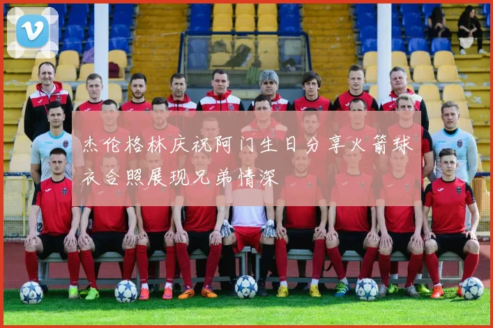杰伦格林庆祝阿门生日分享火箭球衣合照展现兄弟情深