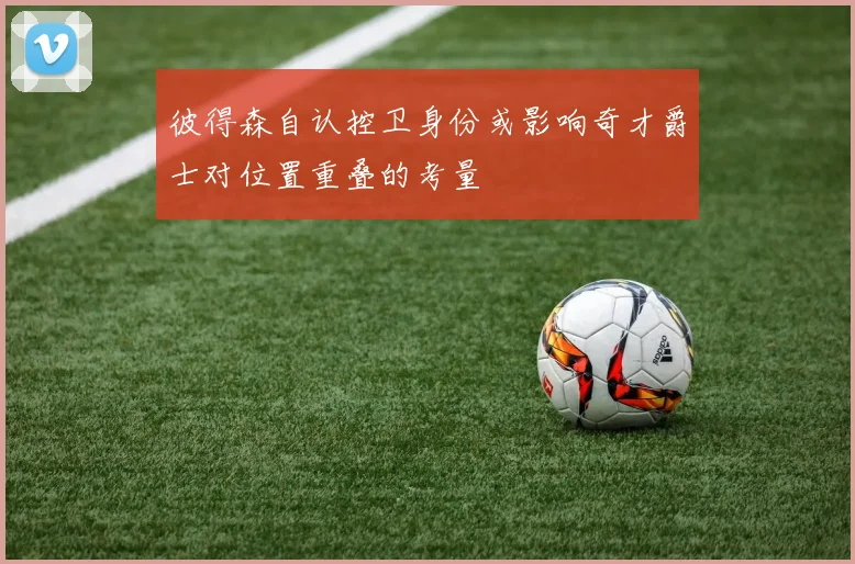 彼得森自认控卫身份或影响奇才爵士对位置重叠的考量