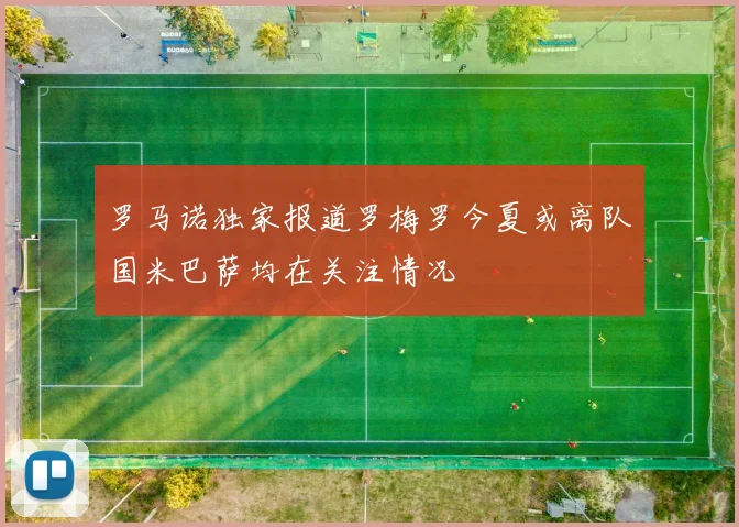 罗马诺独家报道罗梅罗今夏或离队国米巴萨均在关注情况