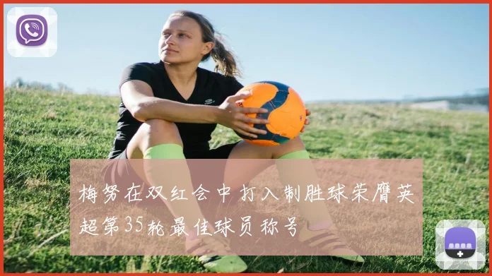 梅努在双红会中打入制胜球荣膺英超第35轮最佳球员称号