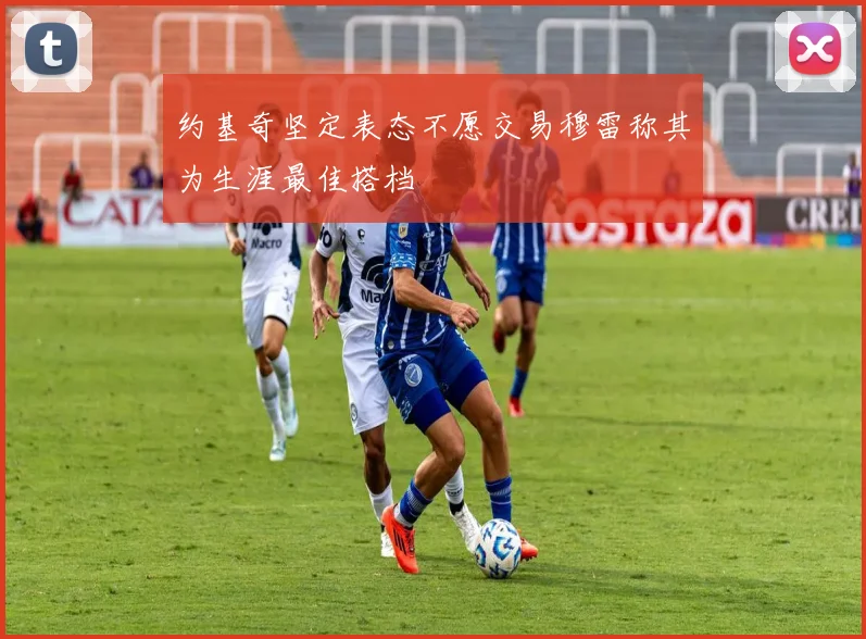 约基奇坚定表态不愿交易穆雷称其为生涯最佳搭档