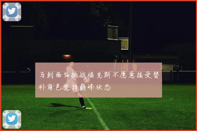 马刺面临挑战福克斯不愿意接受替补角色坚持巅峰状态